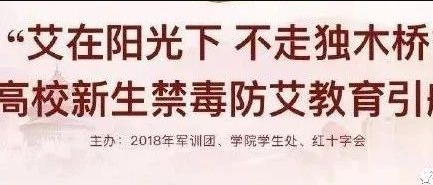 防艾禁毒｜2018“艾在阳光下，不走毒不桥”主题教育讲座