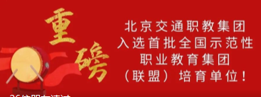 北京交通职教集团入选首批全国示范性职教集团（联盟）培育单位！