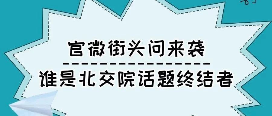 王牌栏目 | 官微街头问来袭，谁是北交院话题终结者？