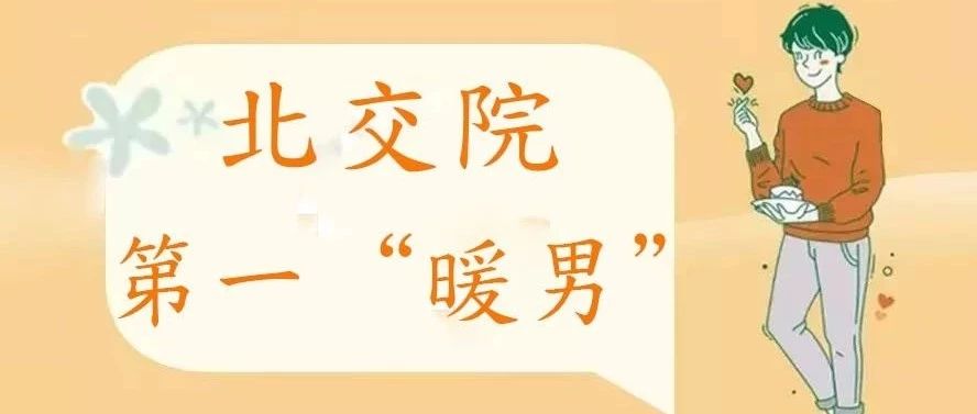 LIVE北交院 | 细数那些冬日校园第一“暖男”