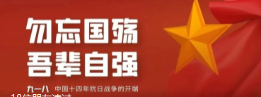 警钟长鸣，我辈当自强！