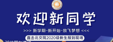 你好，北交院 | 欢迎2020级北京地区新生入学！