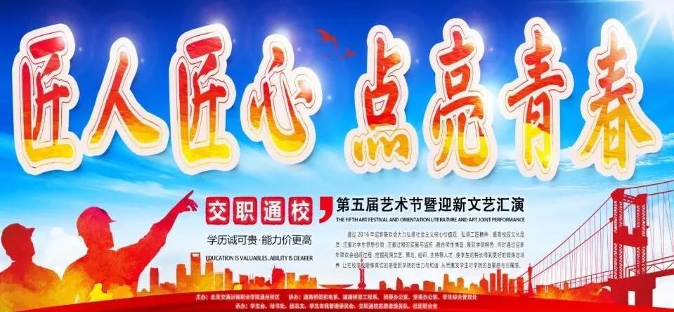 迎战鸡年]通州校区第五届艺术节暨迎新联欢会
