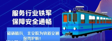 服务行业铁军，北交院为北京轨道交通保驾护航！