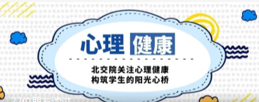 北交院的新学期，“心”起点……