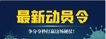 致北交院全体师生的动员令，争分夺秒打赢这场硬仗！