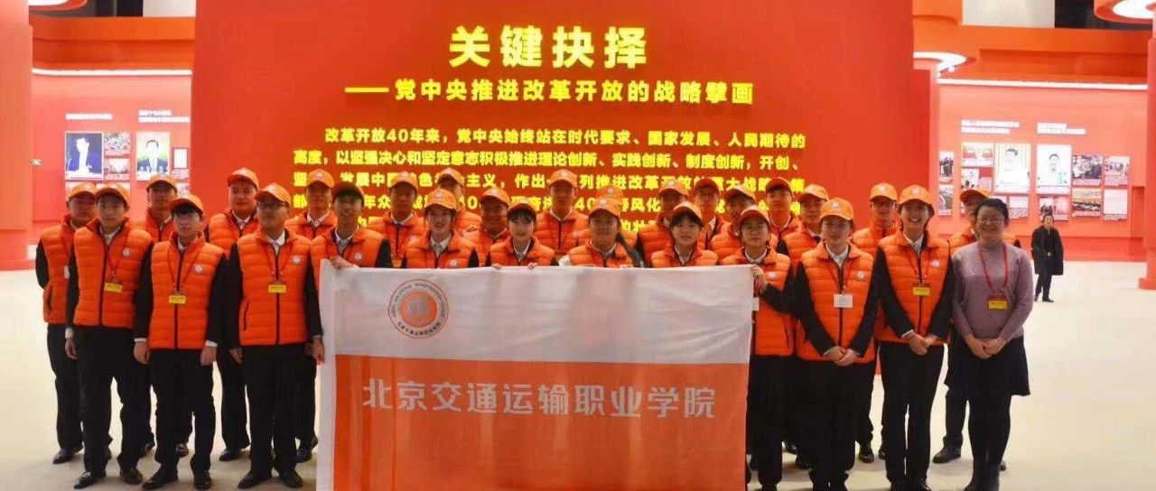 骄傲！北交院志愿者在40年伟大变革展览现场发光发热