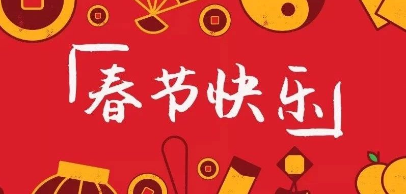 除夕夜拜大年 | 他们是最值得收获“敬业福”的北交院人