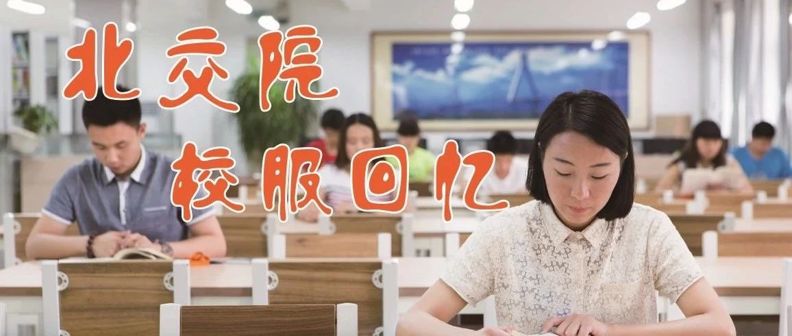 北交院制服大阅兵，这就是最Skr的出场方式