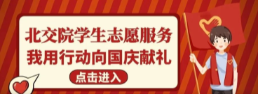 青春献礼国庆，志愿情暖中秋，北交院志愿服务暖人心！