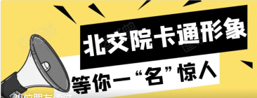 征集令丨北交院卡通形象，等你一“名”惊人