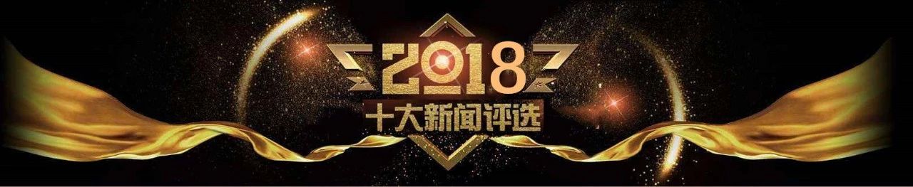 北交院2018年十大新闻揭晓！