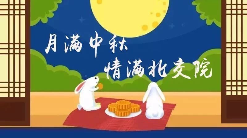 中秋节特别企划|致敬团圆日在异地奋斗的北交院人