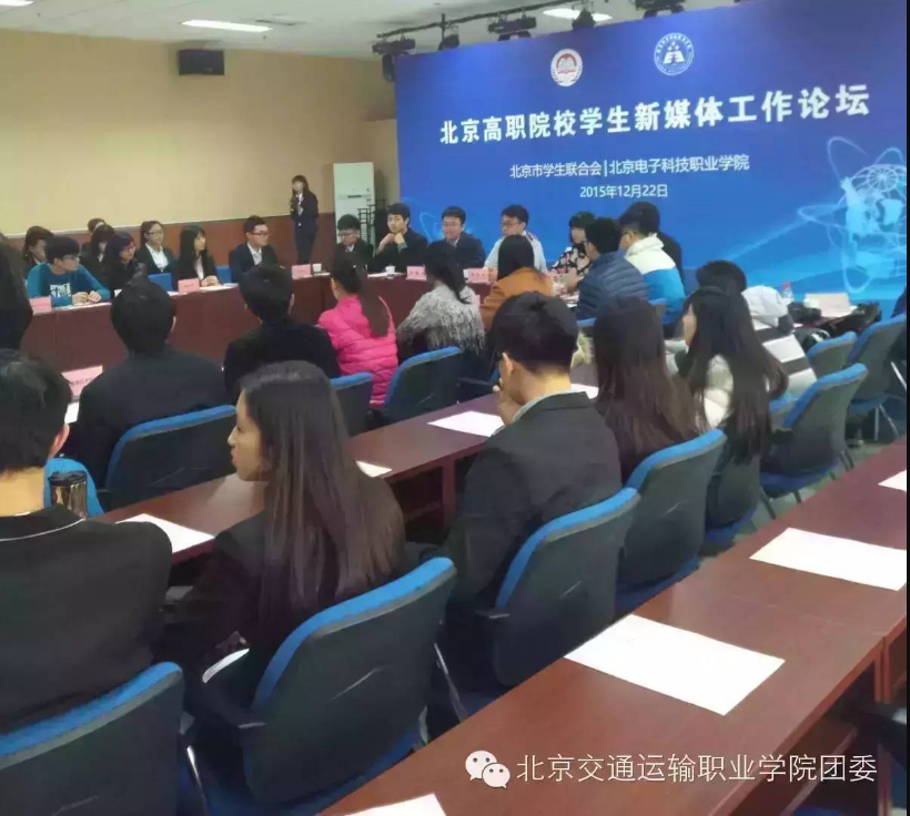 论坛纪实 | WilliamHill官网参加首届北京高职院校学生新媒体工作论坛