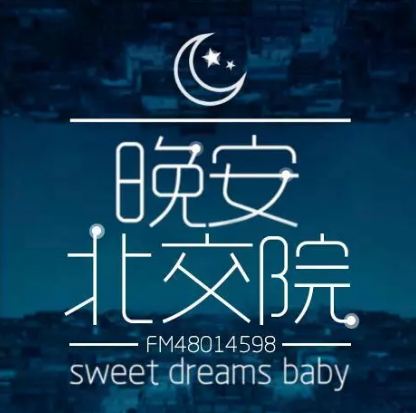 北交院电台 | 也许除了努力，我们并没有什么选择