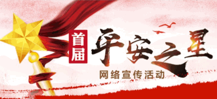 大家一起给我们的“平安之星”投票！