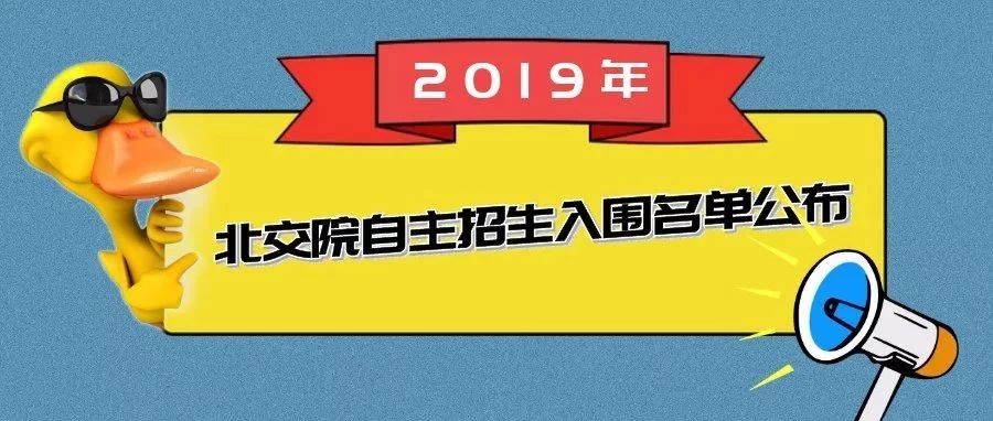 嘿！久等了！北交院2019年自主招生入围名单公布+志愿补录征集啦！